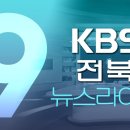 kbs 9시뉴스 전북에 출연했어요! 이미지