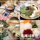 샤브향 주례개금점 이미지