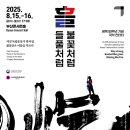 국립부산국악원 광복 80주년 기념 국악 칸타타-흘; 들풀처럼, 불꽃처럼-2025.08.15.(금)~16.(토)부산콘서트홀 이미지