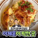 '모범택시 2' 이제훈이 웨이팅 피하기 위해 서두른다는 돈까스집 이미지