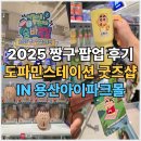 용산-현장-1992 | 용산아이파크몰 2025 짱구팝업 도파민스테이션 후기 짱구는못말려 굿즈
