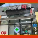 이화힐약국 이미지