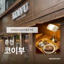 통일초 후문 사거리(2) | 춘천 | 강대후문카페 코이부, 새벽2시까지 하는 분위기 좋은 카페