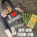 호주 시드니 기념품 선물 추천 내돈내산, 시내 면세점 패디스 마켓 후기
