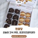 호두과자 | 한 번 먹으면 계속 생각나는 천호당초코치즈호두과자후기