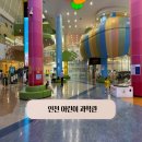 지구촌어린이집 | [인천 어린이과학관] 인천 아이랑 갈만한 곳 + 실내놀이터 추천