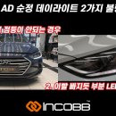 인코브(INCOBB KOREA) 현대 아반떼 AD(ELANTRA) 순정 데이라이트 수리 전용 제품(DRL REPAIR KIT) 이미지