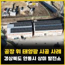 행복사랑 태양광발전소 | 안동시 공장 위 태양광 시공사례 [태양광 원스톱 시공 기업 키움]