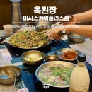 이디야커피 미사강변스카이폴리스점 | 미사맛집 옥된장 미사스카이폴리스점 수육전골 보리새우 미나리전 후기