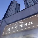 [내돈내산] 명지 세자매 케이크 승진케이크 레터링 후기