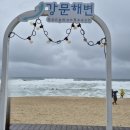 강문해변입구
