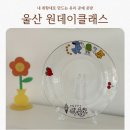 (원데이) 아이와 함께 여름 디저트 만들기(8월) | 울산 유리공방 원데이클래스 체험 가격 나만의 그릇 만들기