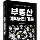 ＜신간＞ 부동산에 관심이 있는 일반인을 위한 추천도서! 「부동산 계약서의 기술」 (정광주 저 / 보민출판사 펴냄) 이미지