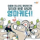 [GS25] 영마케터 23기 모집 + 22기가 말하는 영마케터의 모든 것 (*･ω･)ﾉ