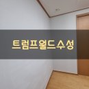 대우트럼프월드 수성경로당 | 대구도배 수성구 대우 트럼프월드 수성 주거 중 실크벽지 시공후기