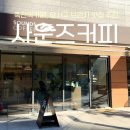 사운즈커피 죽전점 | 죽전역 조용한 카페추천 (메뉴, 주차,분위기) 테이크아웃 후기 [사운즈커피 죽전점]