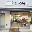 대운정 | 내방역 대운정 후기