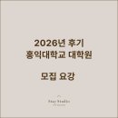 홍익대학교 | [홍익대학교 대학원] 26년 후기 홍익대 일반대학원, 건축도시대학원 모집요강 요약