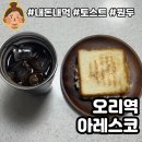 아레스코분당 | 오리역 아레스코 :: 토스트와 가성비 아메리카노