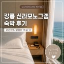 일출조명 | 신라모노그램 강릉 레지던스 코너 스위트 오션뷰 리뷰, 자쿠지와 일출 명소 후기