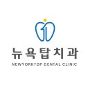 뉴욕탑치과의원 이미지