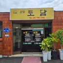 산동우체국 화장실 | [전남/구례]푸짐한 더덕구이 아직도 안먹어봤다고? 한 상 가득 차려주는 구례 현지인 찐맛집! '산동 토담'