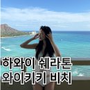 SD수영장 | 와이키키 비치 리조트 오션프론트 내돈내산 / 수영장, 맛집, 주차, 조식, 인피니티풀, 프라이빗 비치