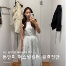 부산 톤앤미 골격진단 후기 웨이브 체형 진단받고 알게 된 웨이브체형 코디 꿀팁