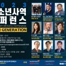 🌟2023 청소년사역 컨퍼런스🌟 청소년사역 전략과 정책을 함께 구상하는 시간! 청소년사역으로 고민하는 모든 분들을 초대합니다🙌🏻 이미지