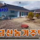 (KH-1517/계약완료)충남 금산 한옥형 금산농가주택 급매합니다 이미지