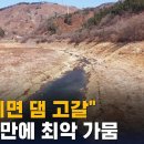 "5월이면 댐 고갈"…광주·전남 50년 만에 최악 가뭄 / SBS 이미지