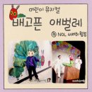 에릭칼 | 유아 뮤지컬 공연 추천 에릭칼 배고픈 애벌레 쇼 어린이 영어 관람 후기 (합정 메세나 폴리스 주차...