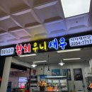 대왕카센타 | [후기] 가성비 좋은 참치 우니 맛집 노량진수산시장 엘림F&amp;G(가격 정보 O) 홈마카세 추천