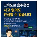 씨유무주하조사거리점 | 고속도로 음주운전 사고 없어도 안심하면 안됩니다