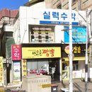 만만춘짬뽕중화요리