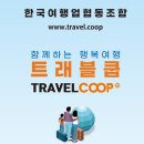 한국여행업협동조합
