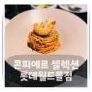 (주)월드환경 | [잠실 롯데월드몰 맛집] 콘피에르 셀렉션, 기념일 데이트로 완벽한 가성비 파인다이닝 후기