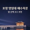 영일대해수욕장 | 포항 영일대 해수욕장 밤 산책 후기