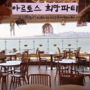 희망카페 | 월미도 오션뷰 카페 아르토스 희망파티 바다뷰 대형카페 후기