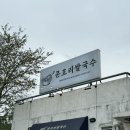 문호리쌀국수 | [맛집/경기도양평] 쌀국수 맛집 양평맛집 왕갈비쌀국수 짜조 베트남 식당 문호리쌀국수 후기