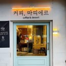 혜화 마띠에르, 대학로 스페셜티 커피 로스터리