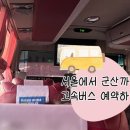 단국대학교 버스승차대기실 | 서울 고속터미널에서 군산 가는 버스｜예약방법·우등버스 후기 총정리