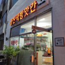 금산떡방앗간 - 동해시 효자로 243-13 | 금산떡방앗간
