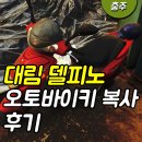 대림오토바이진천특약점 | [오토바이키] 충주 대림 델피노 오토바이 키 분실 제작 후기/원주, 괴산, 진천, 제천 등 당일 열쇠 제작...