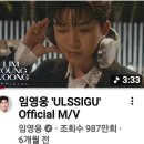 🥁 영시의 어덕행덕 임영웅 ULSSIGU(얼씨구) 뮤^비 103번째 1000만이 코앞 천만 고지 향해 웅튜브로 GO GO 🚀🚀 이미지