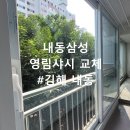 내동마을 입구 | 김해샷시교체 내동삼성 22b평 영림샤시 시공