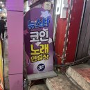 뉴스타노래연습장 이미지