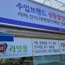 수입브랜드 죽동점 이미지