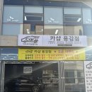 용강세차장 이미지