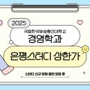 ♥ 한국방송통신대학교 경영학과 인준 스터디 상한가 ♥ 이미지